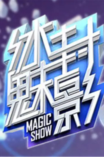 冰封魅影