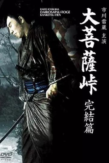 大菩萨岭 完结篇[电影解说]
