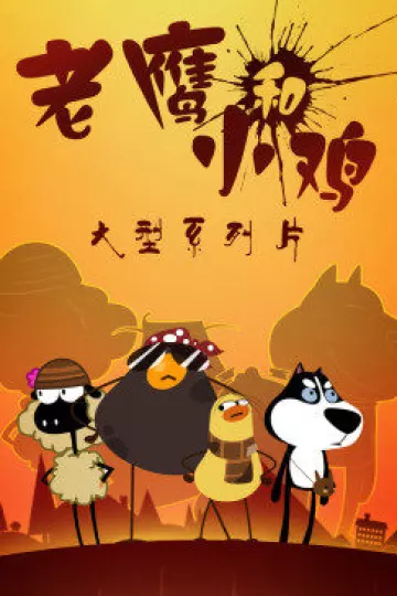 我叫鸡小贱