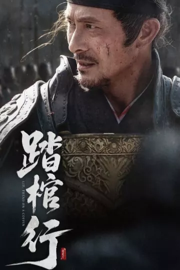 踏棺行