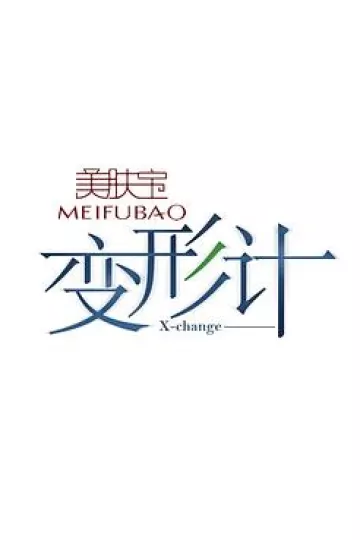变形计第十二季
