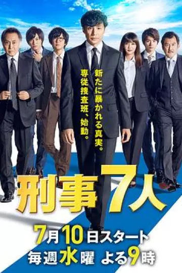 刑事7人第五季