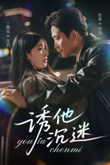 诱他沉迷