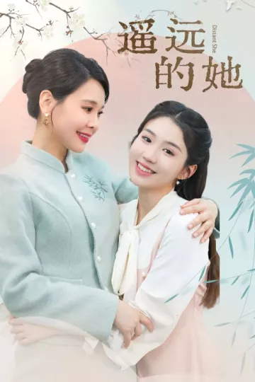 遥远的她 新