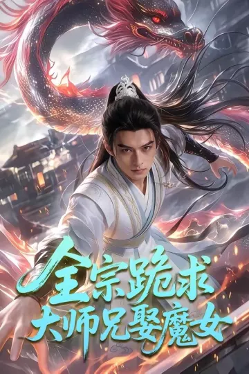 全宗跪求大师兄娶魔女