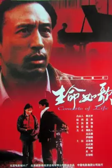 生命如歌