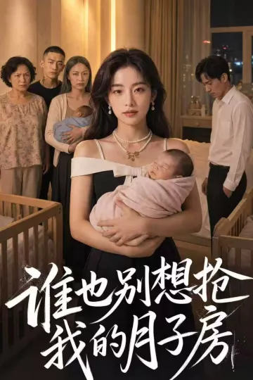 谁也别想抢我的月子房