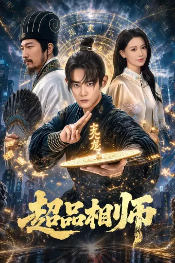 超品相师