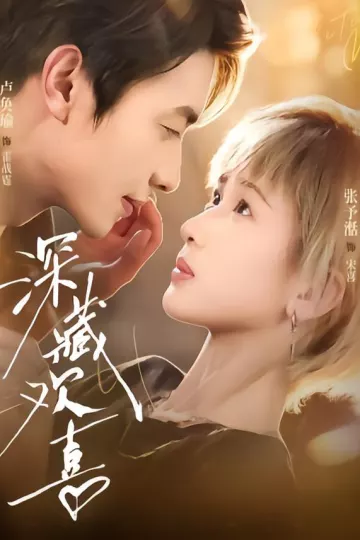 深藏欢喜