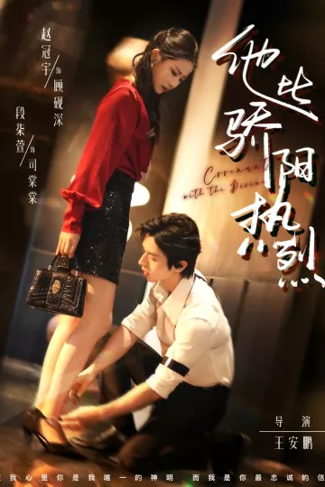 他比骄阳热烈