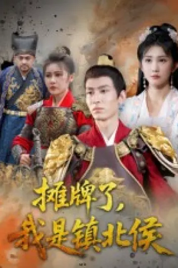 摊牌了我是镇北侯