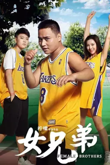 女兄弟