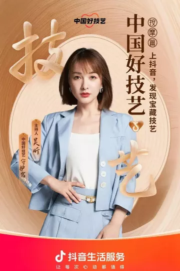 中国好技艺