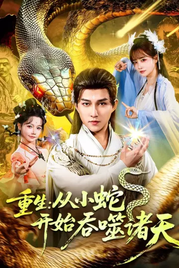 重生：从小蛇开始吞噬诸天