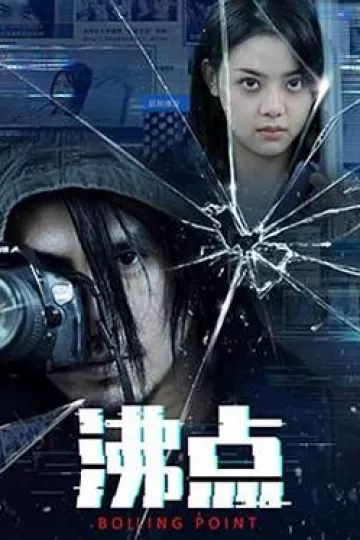 沸点[电影解说]
