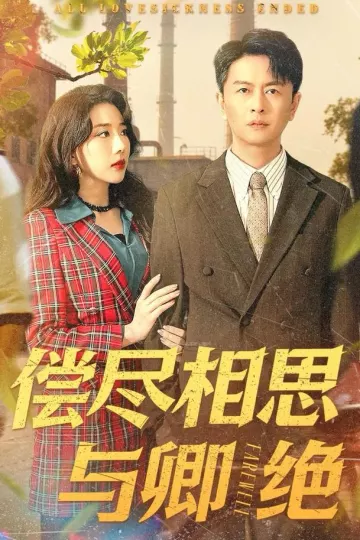 偿尽相思与卿绝