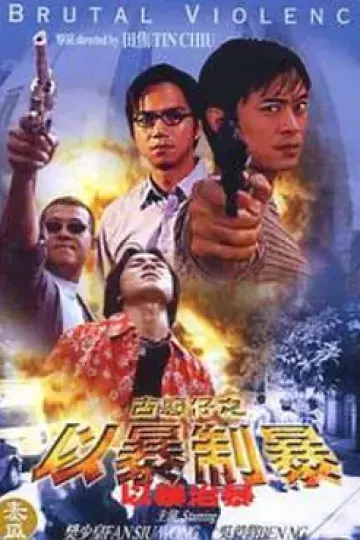 古惑仔:以暴制暴