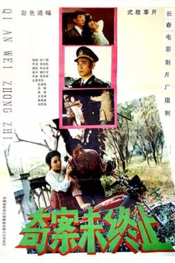 奇案未终止