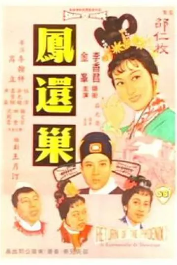 凤还巢[电影解说]