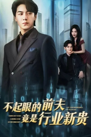 不起眼的前夫竟是行业新贵