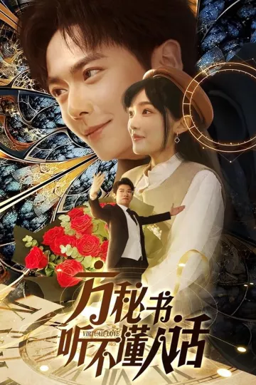 方秘书听不懂人话＆方秘书积极推进剧情中＆工具人女主通关指南