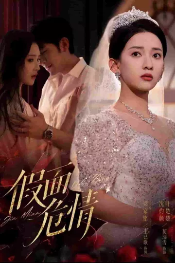 假面危情(短剧版)