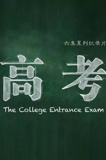 高考[电影解说]