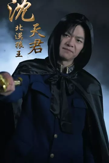 漠北战神