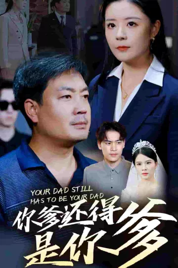 你爹还得是你爹