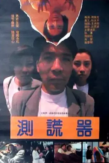 测谎器