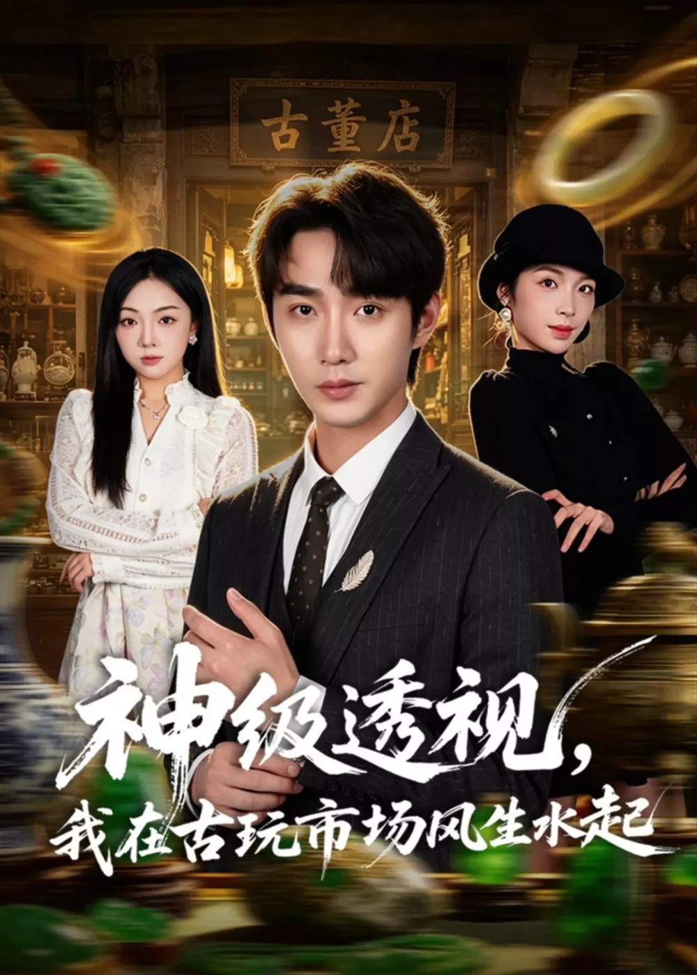 神级透视，我在古玩市场风生水起