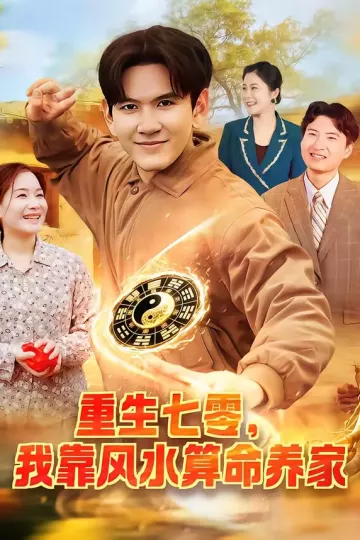 重生七零，我靠风水算命养家