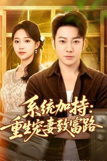 系统加持:重生宠妻致富路