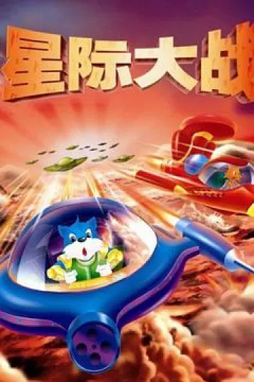 蓝猫淘气3000问之星际大战