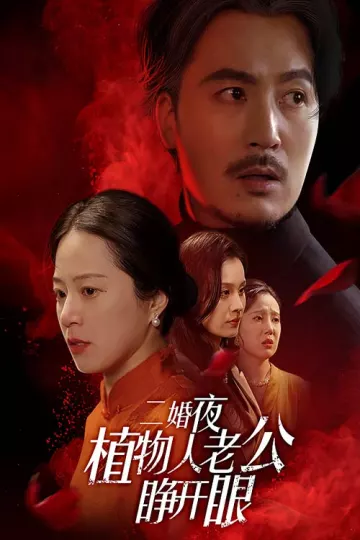二婚夜植物人老公睁开眼