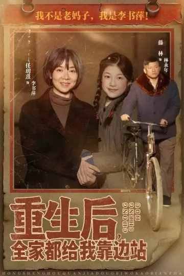 重生后,全家都给我靠边站