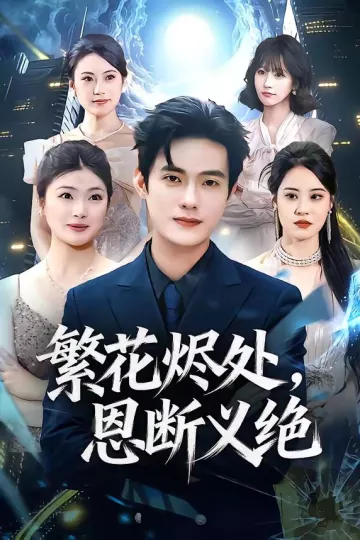 繁花烬处，恩断义绝