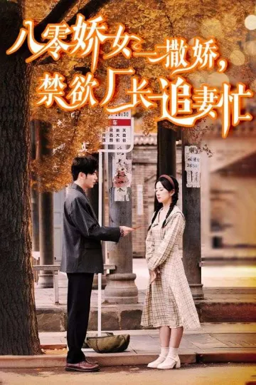 八零娇女一撒娇，禁欲厂长追妻忙