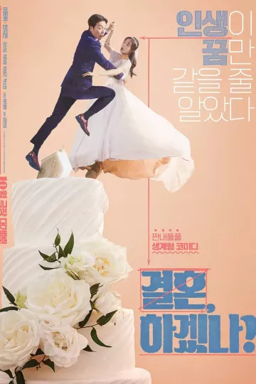 你想结婚吗?