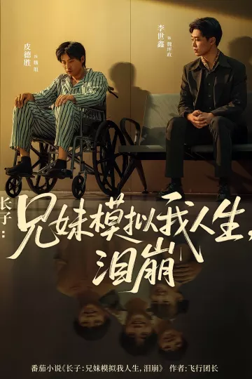 长子兄妹模拟我人生泪崩
