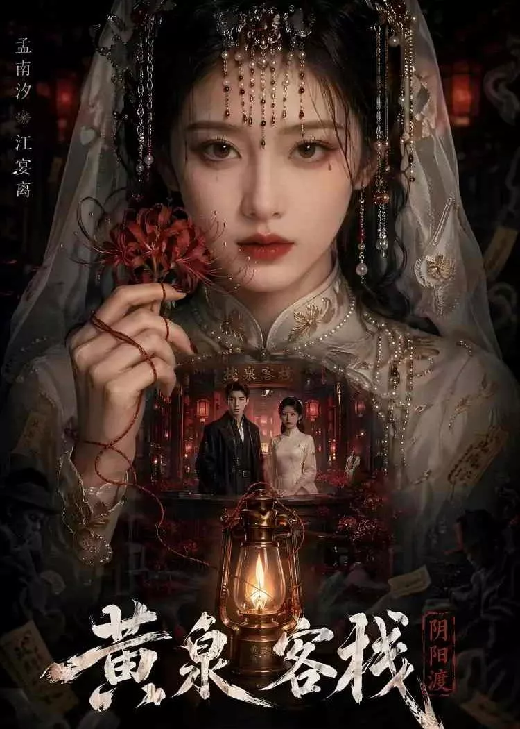 黄泉客栈