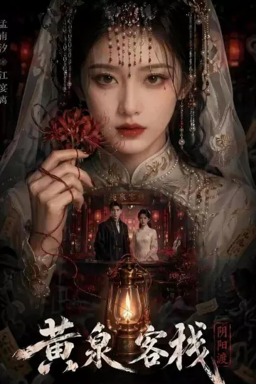 黄泉客栈