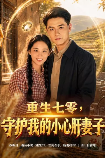 重生七零，守护我的小心肝妻子