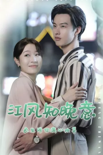 江风知晚意