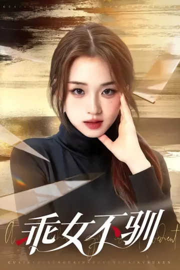 乖女不驯