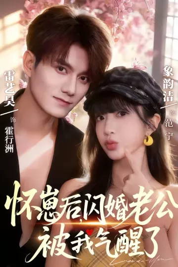 怀崽后，闪婚老公被我气醒了