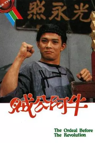 贼公阿牛粤语
