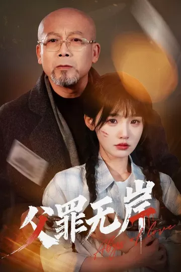 父罪无岸