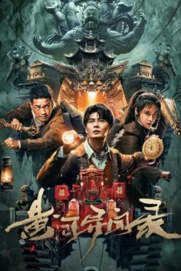 黄河异闻录
