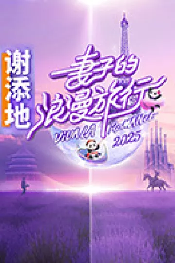 妻子的浪漫旅行2025